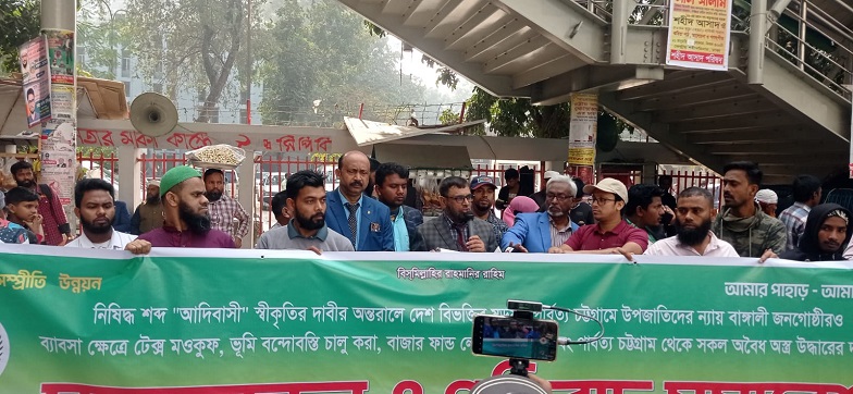আদিবাসী শব্দ ব্যবহার নিষিদ্ধ ও বন্দীদের মুক্তির দাবিতে মানববন্ধন